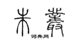 陳聲遠朱叢篆書個性簽名怎么寫