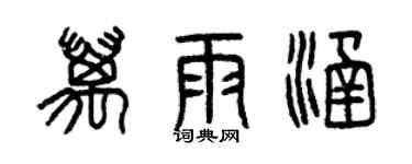 曾慶福萬雨涵篆書個性簽名怎么寫