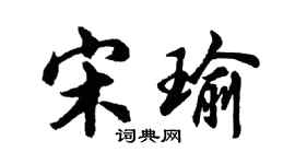 胡問遂宋瑜行書個性簽名怎么寫
