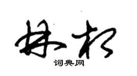 朱錫榮林相草書個性簽名怎么寫