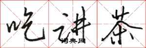 駱恆光吃講茶行書怎么寫