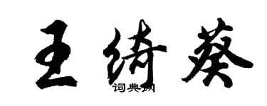 胡問遂王綺葵行書個性簽名怎么寫