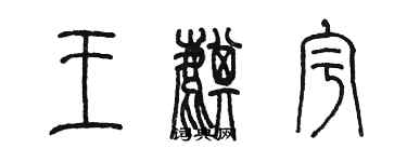 陳墨王麒宇篆書個性簽名怎么寫