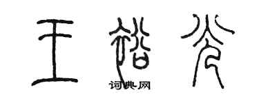 陳墨王裕光篆書個性簽名怎么寫