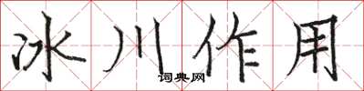 駱恆光冰川作用楷書怎么寫