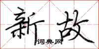 荊霄鵬新故行書怎么寫