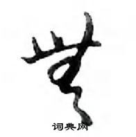 鄧散木寫的硬筆行書無