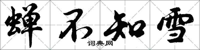 胡問遂蟬不知雪行書怎么寫