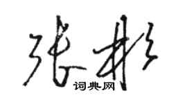 駱恆光張彬草書個性簽名怎么寫