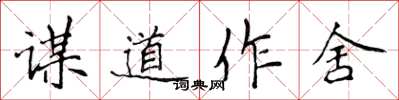 侯登峰謀道作舍楷書怎么寫