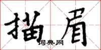 周炳元描眉楷書怎么寫