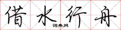 荊霄鵬借水行舟行書怎么寫