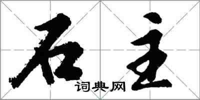 胡問遂石主行書怎么寫