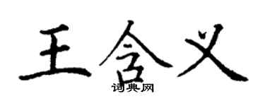 丁謙王含義楷書個性簽名怎么寫