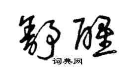 曾慶福舒醒草書個性簽名怎么寫