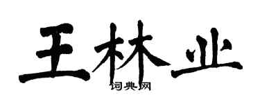 翁闓運王林業楷書個性簽名怎么寫