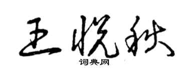 曾慶福王悅秋草書個性簽名怎么寫