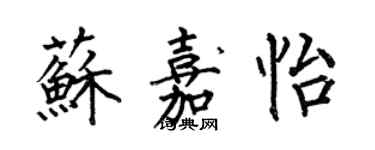 何伯昌蘇嘉怡楷書個性簽名怎么寫