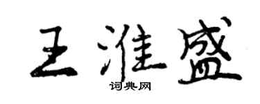 曾慶福王淮盛行書個性簽名怎么寫