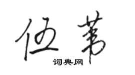 駱恆光伍葦行書個性簽名怎么寫