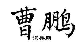 翁闓運曹鵬楷書個性簽名怎么寫