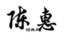 胡問遂陳惠行書個性簽名怎么寫
