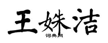 翁闓運王姝潔楷書個性簽名怎么寫