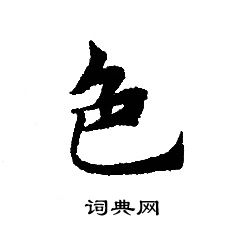 轉輪聖王經寫的色