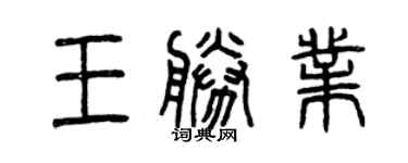 曾慶福王勝業篆書個性簽名怎么寫