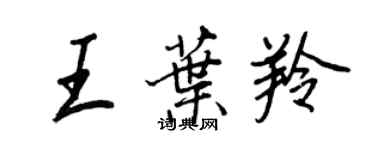 王正良王葉羚行書個性簽名怎么寫