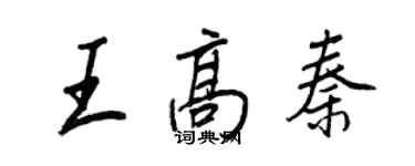 王正良王高秦行書個性簽名怎么寫