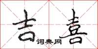 侯登峰吉喜楷書怎么寫