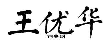 翁闓運王優華楷書個性簽名怎么寫