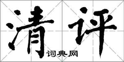 翁闓運清評楷書怎么寫