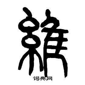 章太炎千字文中維的寫法