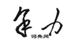 駱恆光餘力草書個性簽名怎么寫