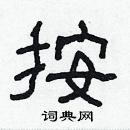 林少明寫的硬筆隸書按