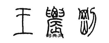 陳墨王農剛篆書個性簽名怎么寫