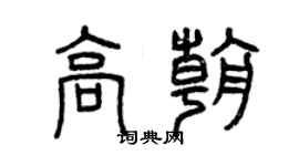 曾慶福高朝篆書個性簽名怎么寫
