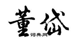 胡問遂董岱行書個性簽名怎么寫