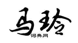 胡問遂馬玲行書個性簽名怎么寫
