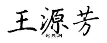 丁謙王源芳楷書個性簽名怎么寫