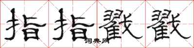 駱恆光指指戳戳隸書怎么寫