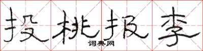駱恆光投桃報李隸書怎么寫