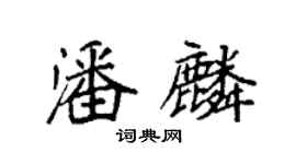 袁強潘麟楷書個性簽名怎么寫