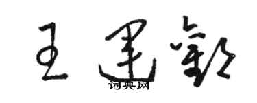 駱恆光王運歡草書個性簽名怎么寫