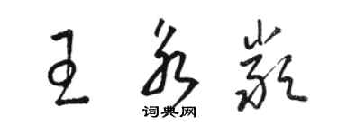 駱恆光王永嚴草書個性簽名怎么寫