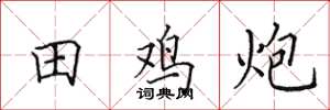 田英章田雞炮楷書怎么寫