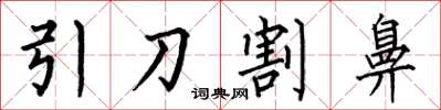 何伯昌引刀割鼻楷書怎么寫