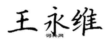 丁謙王永維楷書個性簽名怎么寫